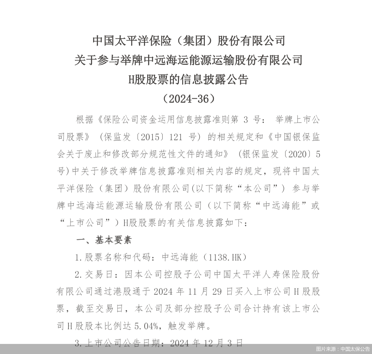 图片来源：中国太保公告