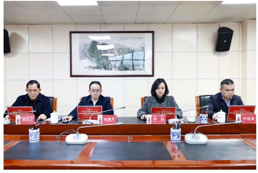 贵州茅台2024年第三季度业绩说明会召开