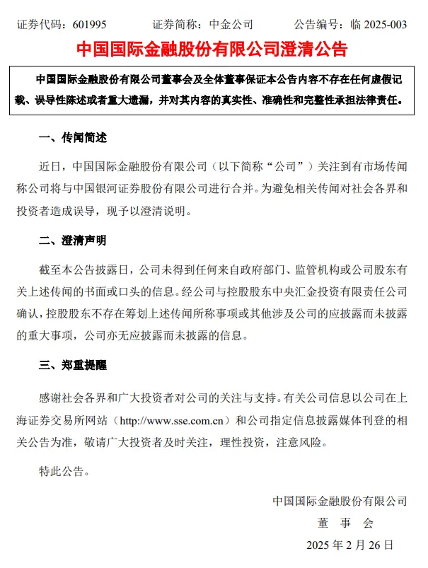 中金与银河合并？两大券商双双回应