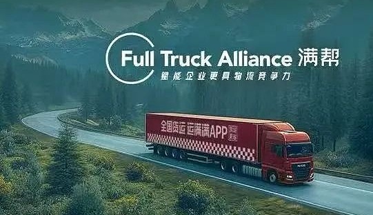 物流新质生产力崛起 满帮集团增长背后的奥秘