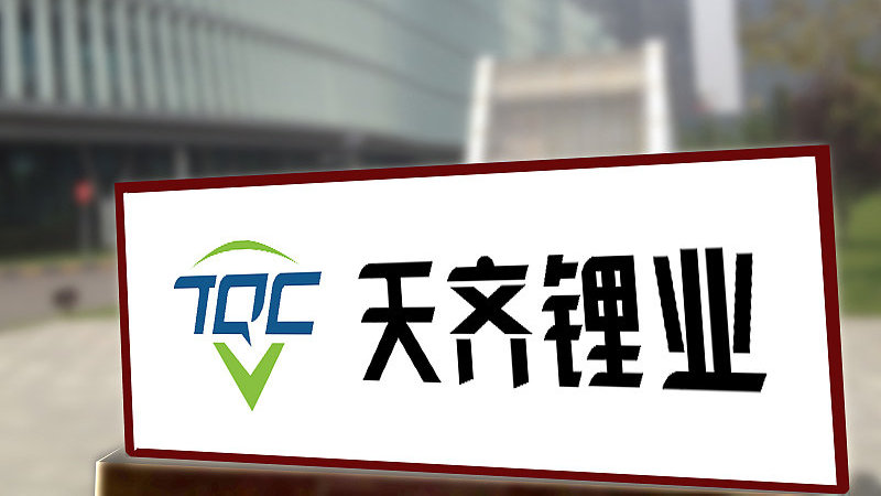 天齐锂业锂精矿产量创新高 公司称对未来有信心