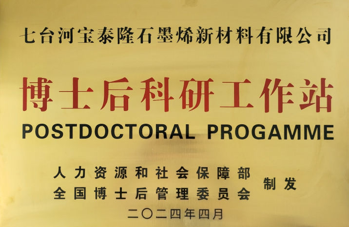 宝泰隆石墨烯公司获批设立国家级博士后科研工作站