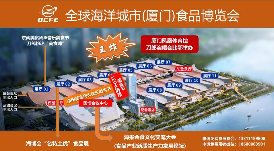 全球海洋城市(厦门)食品博览会即将开幕