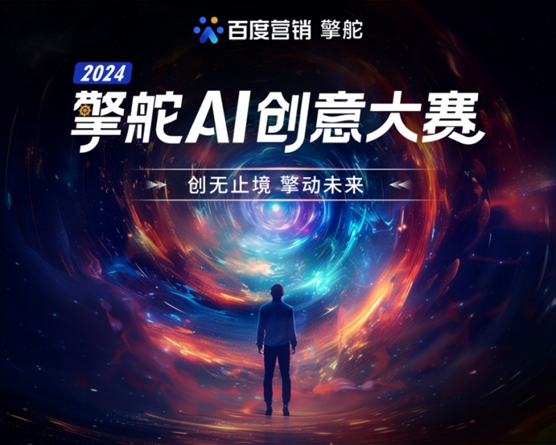 创无止境 擎动未来｜2024擎舵ai创意大赛圆满落幕