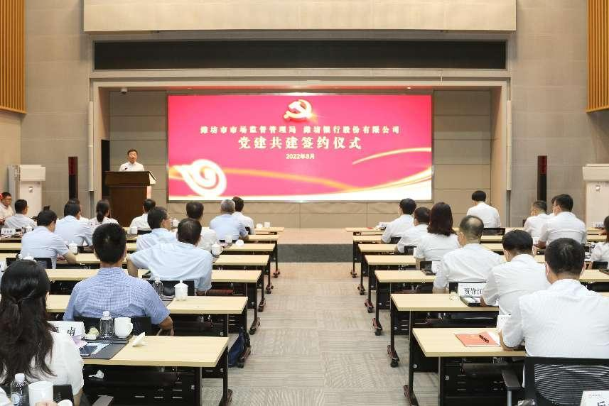 潍坊银行与潍坊市市场监督管理局签署党建共建协议